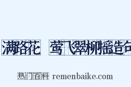 满路花·莺飞翠柳摇造句是什么意思的图片